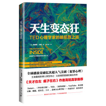 天生變態狂:TED心理學傢的腦犯罪之旅