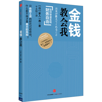 金錢教會我：如何快速實現財務自由 pdf epub mobi 電子書 下載