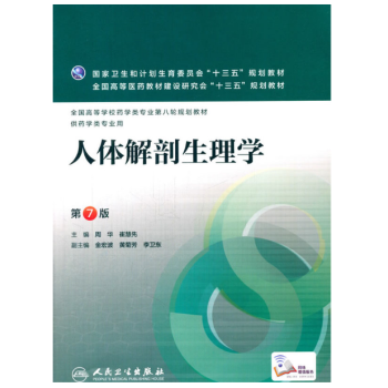 人体解剖生理学（第7版/本科药学） pdf epub mobi 电子书 下载