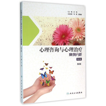 心理谘詢與心理治療案例分析（第2輯） pdf epub mobi 電子書 下載