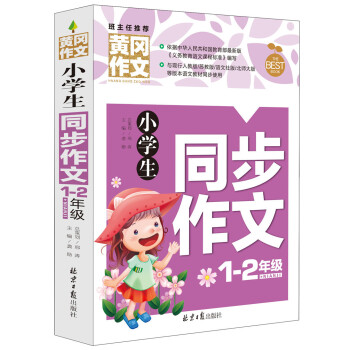 小學生同步作文1-2年級 黃岡作文 班主任推薦(一 二年級適用 彩圖注音版) pdf epub mobi 電子書 下載