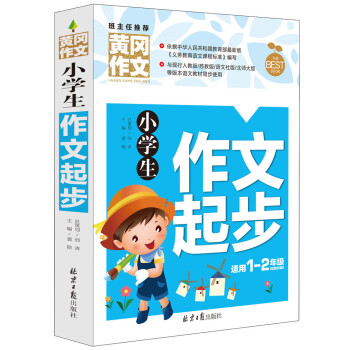 小學生作文起步 黃岡作文 班主任推薦(一 二年級適用 彩圖注音版 ) pdf epub mobi 電子書 下載