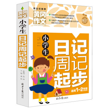 小學生日記周記起步 黃岡作文 班主任推薦(一 二年級適用 彩圖注音版)