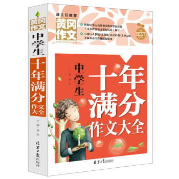 中学生十年满分作文大全 黄冈作文 班主任推荐 pdf epub mobi 电子书 下载