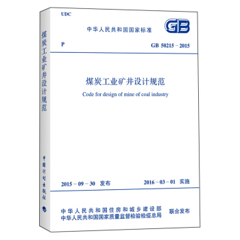 煤炭工业矿井设计规范（GB 50215-2015） [Code for Design of Mine of Coal Industry] pdf epub mobi 电子书 下载