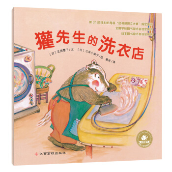 国际大奖经典绘本：獾先生的洗衣店 [2-5岁] pdf epub mobi 电子书 下载