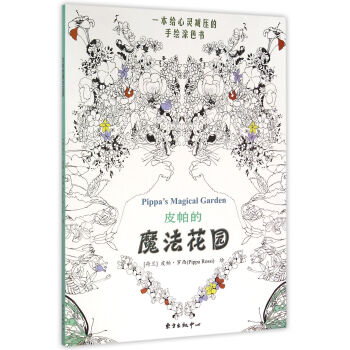 皮帕的魔法花园 pdf epub mobi 电子书 下载