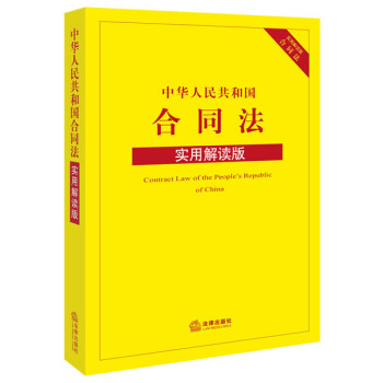 中华人民共和国合同法（实用解读版） pdf epub mobi 电子书 下载