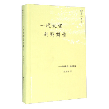 一代文宗刹那錦雲 也是魯迅，也是鬍適 pdf epub mobi 電子書 下載