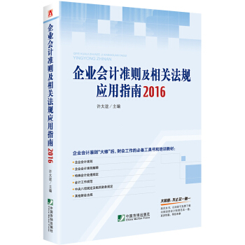 企业会计准则及相关法规应用指南2016 pdf epub mobi 电子书 下载
