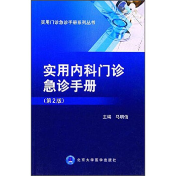 实用内科门诊急诊手册（第2版） pdf epub mobi 电子书 下载