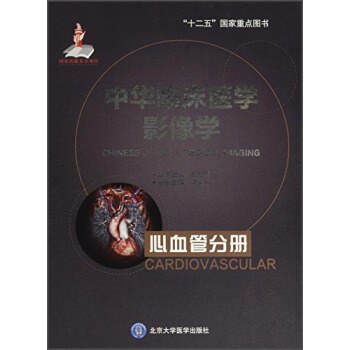 中華臨床醫學影像學(心血管分冊)