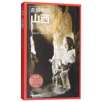 走遍中國：山西（第3版） pdf epub mobi 電子書 下載
