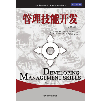 管理技能开发 第9版/工商管理经典译丛·管理专业通用教材系列 pdf epub mobi 电子书 下载