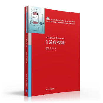 自適應控製/全國高等學校自動化專業係列教材 pdf epub mobi 電子書 下載