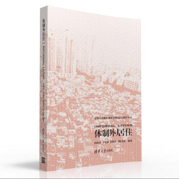 體製外居住/清華大學建築 規劃 景觀設計教學叢書 pdf epub mobi 電子書 下載