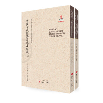 中国古代经济思想及制度（套装上下册）/近代海外汉学名著丛刊·历史文化与社会经济 pdf epub mobi 电子书 下载