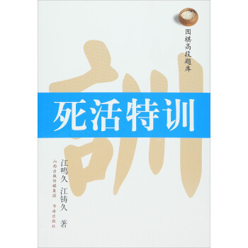 死活特訓