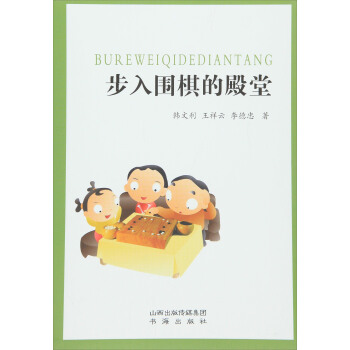 步入圍棋的殿堂 pdf epub mobi 電子書 下載