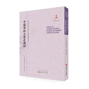 中国学术文艺史讲话/近代海外汉学名著丛刊·古典文献与语言文字 pdf epub mobi 电子书 下载