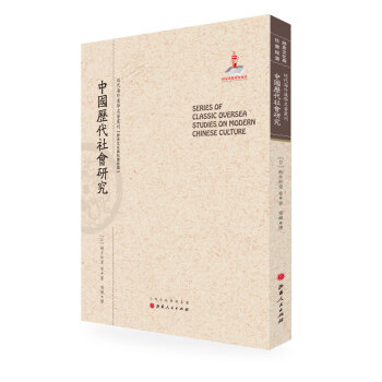 中國曆代社會研究/近代海外漢學名著叢刊·曆史文化與社會經濟 pdf epub mobi 電子書 下載