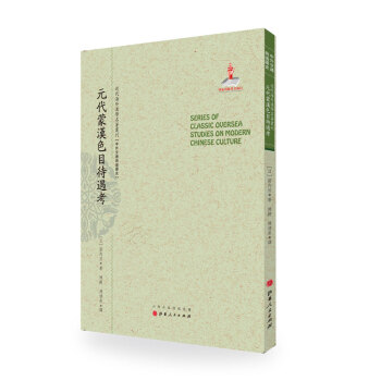 元代濛漢色目待遇考/近代海外漢學名著叢刊·中外交通與邊疆史 pdf epub mobi 電子書 下載