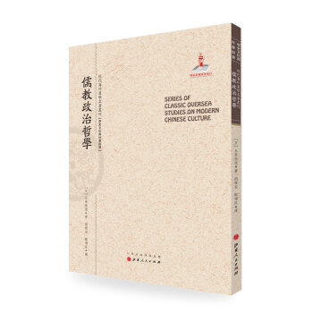 儒教政治哲学/近代海外汉学名著丛刊·历史文化与社会经济 pdf epub mobi 电子书 下载