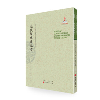 元代经略东北考/近代海外汉学名著丛刊·中外交通与边疆史 pdf epub mobi 电子书 下载