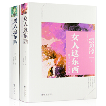 正版新书 男人这东西+女人这东西（全2册）渡边淳一 文学大师经典的两性关系读本 渡边淳一情 pdf epub mobi 电子书 下载