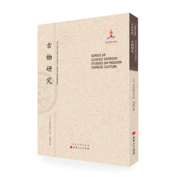古物研究/近代海外漢學名著叢刊·曆史文化與社會經濟 pdf epub mobi 電子書 下載