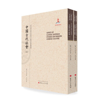 中国古代社会（套装上下册）/近代海外汉学名著丛刊·历史文化与社会经济 pdf epub mobi 电子书 下载