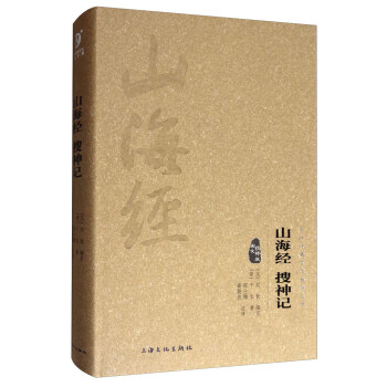 中华传统文化经典文库：山海经·搜神记 pdf epub mobi 电子书 下载