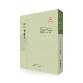 鞑靼千年史/近代海外汉学名著丛刊·中外交通与边疆史