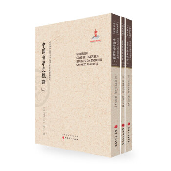 中國哲學史概論(套裝上中下冊)/近代海外漢學名著叢刊·曆史文化與社會經濟