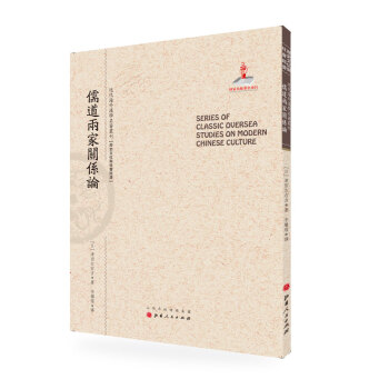 儒道两家关系论/近代海外汉学名著丛刊·历史文化与社会经济 pdf epub mobi 电子书 下载