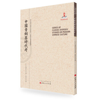 中国青铜器时代考/近代海外汉学名著丛刊·历史文化与社会经济 pdf epub mobi 电子书 下载