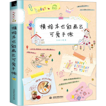 横格本也能画出可爱手账