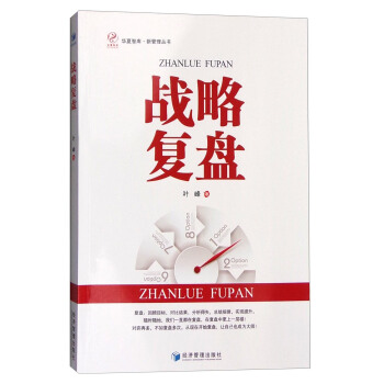 戰略復盤 pdf epub mobi 電子書 下載