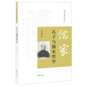 跟大師學國學:孔子與儒傢哲學