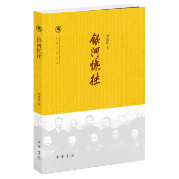 中国社会科学院近代史研究所民国文献丛刊：银河忆往 pdf epub mobi 电子书 下载