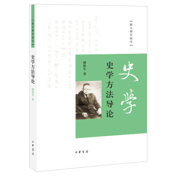 跟大师学国学：史学方法导论 pdf epub mobi 电子书 下载