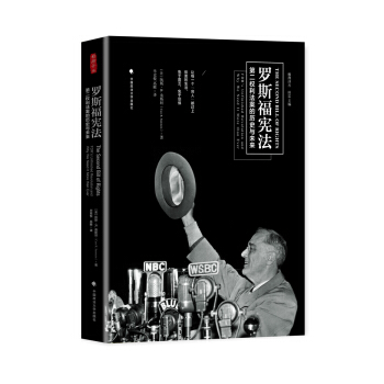 罗斯福宪法：第二权利法案的历史与未来 /雅理译丛 pdf epub mobi 电子书 下载