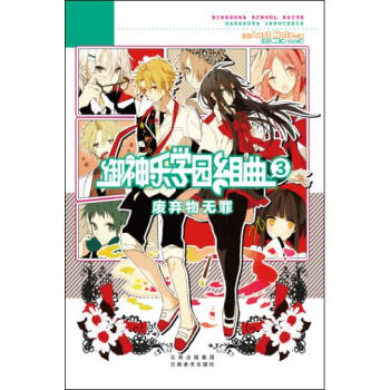 御神乐学园组曲3 废弃物无罪