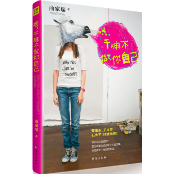 喂 干嘛不做你自己 pdf epub mobi 电子书 下载
