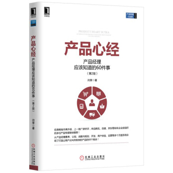 产品心经：产品经理应该知道的60件事（第2版） pdf epub mobi 电子书 下载