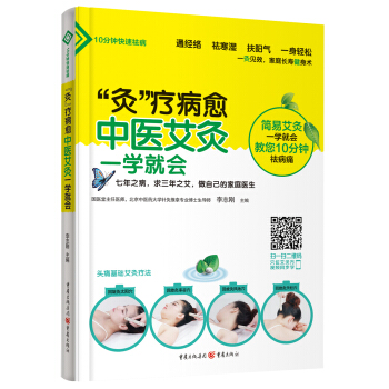 “灸”療病愈:中醫艾灸一學就會 pdf epub mobi 電子書 下載
