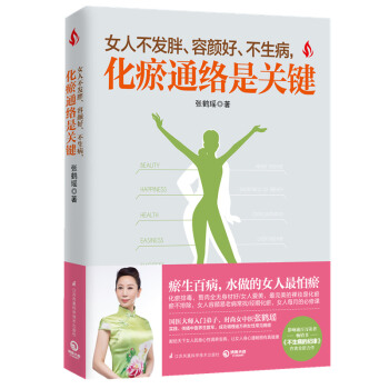 女人不發胖、容顔好、不生病，化瘀通絡是關鍵 pdf epub mobi 電子書 下載
