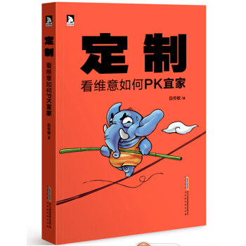 定製：看維意如何PK宜傢 pdf epub mobi 電子書 下載