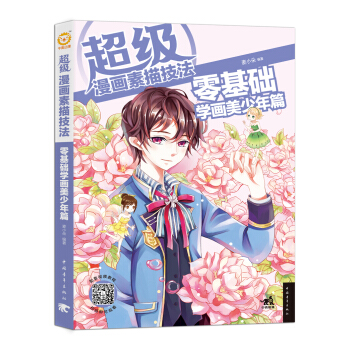 超级漫画素描技法：零基础学画美少年篇 pdf epub mobi 电子书 下载