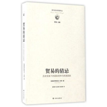 【西方政治思想譯叢】貿易的猜忌：曆史視角下的國際競爭與民族國傢(大國崛起無法迴避的不朽話 pdf epub mobi 電子書 下載